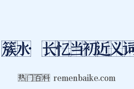 簇水·长忆当初近义词是什么意思的图片